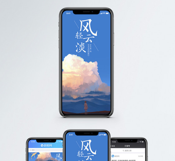 风轻云淡手机海报配图图片