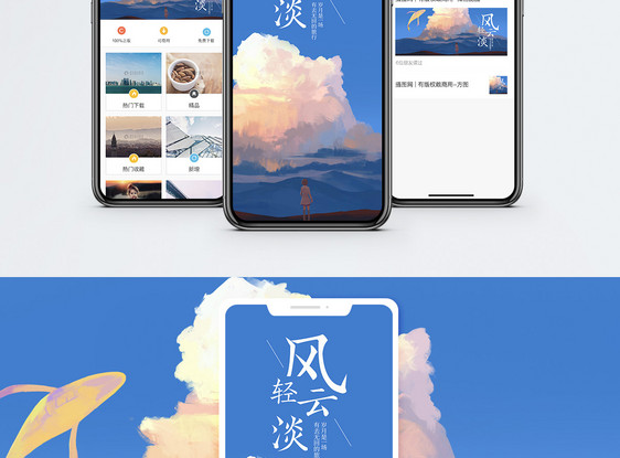 风轻云淡手机海报配图图片