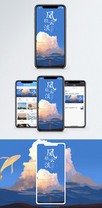 风轻云淡手机海报配图图片