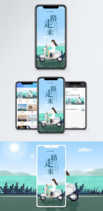 一路走来手机海报配图图片