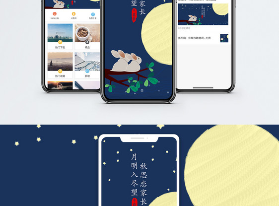 中秋节手机海报配图图片