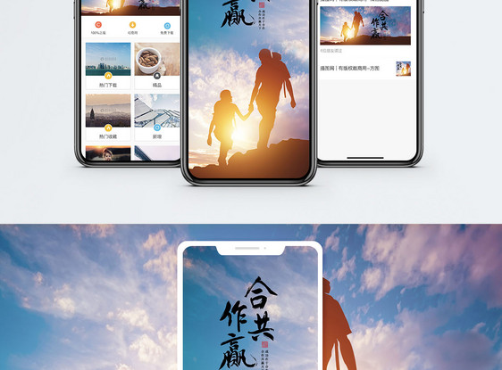 合作共赢手机海报配图图片