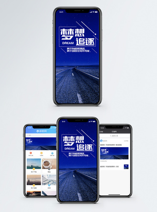 星空公路梦想手机海报配图模板
