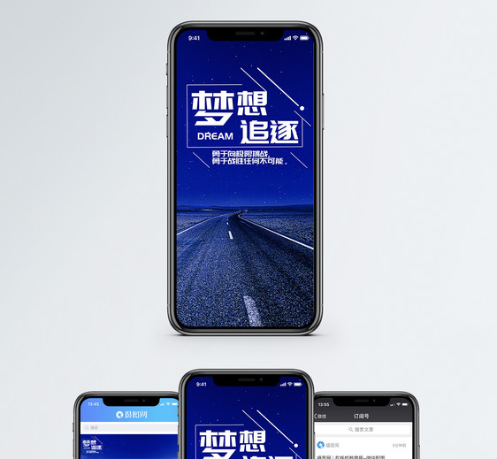 梦想手机海报配图图片