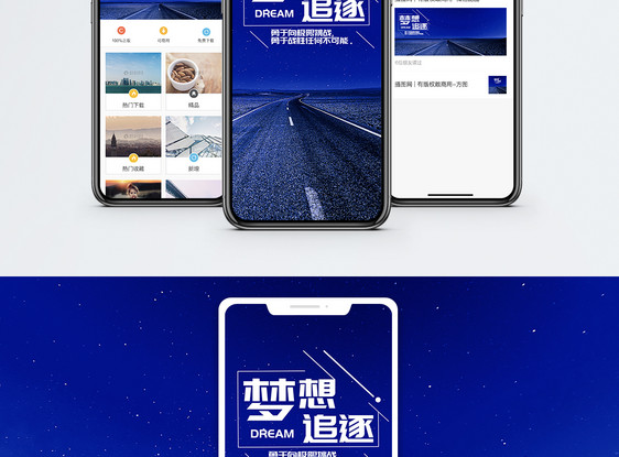 梦想手机海报配图图片