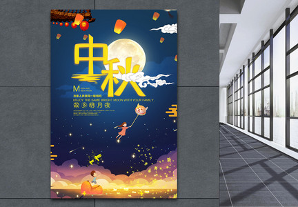 中秋节团圆海报图片