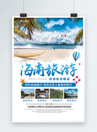 海南旅游海报旅行社海报高清图片素材