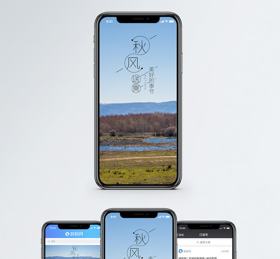 秋风送爽手机海报配图图片