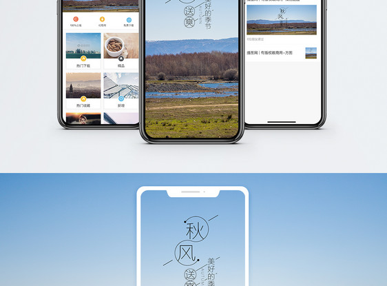 秋风送爽手机海报配图图片