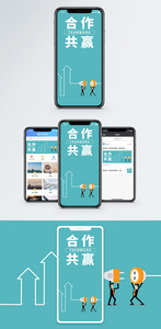合作共赢手机海报配图图片