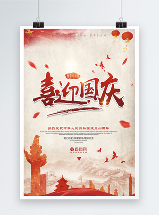 欢度国庆普天同庆69周年海报图片
