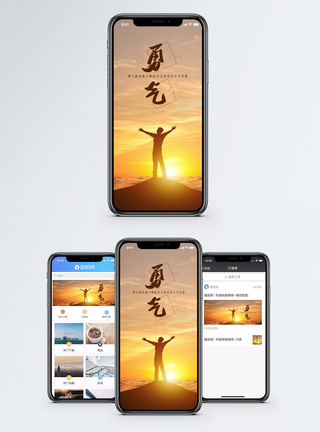 勇气手机海报配图图片