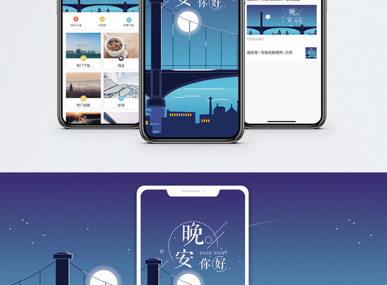 晚安手机海报配图图片