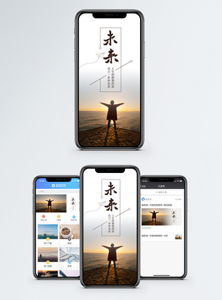 展望 前景拥抱未来手机海报配图模板