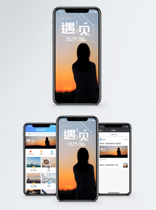 遇见手机海报配图图片