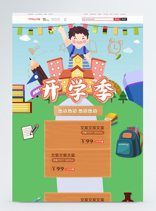 开学季促销淘宝首页图片