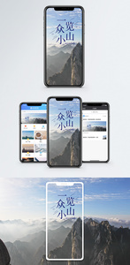 一览众山小手机海报配图图片