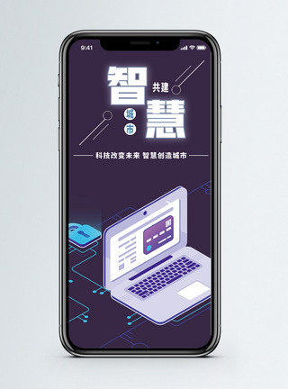 智能便捷智慧城市手机海报配图模板