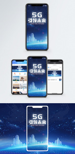 5G时代手机海报配图图片