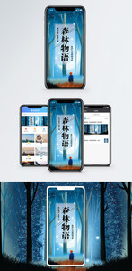 森林物语手机海报配图图片