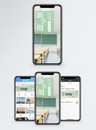 新学期手机海报配图图片