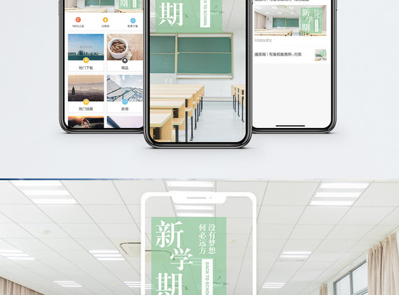 新学期手机海报配图图片