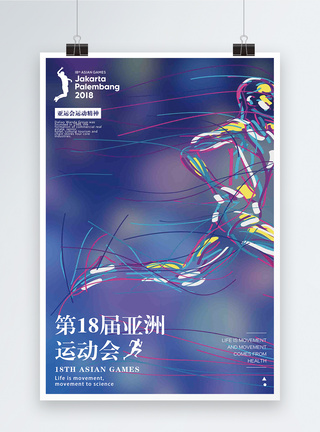 锻炼运动第十八届亚洲运动会海报模板
