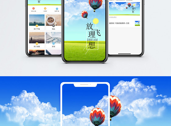 放飞理想手机海报配图图片