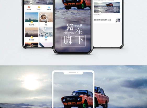 路在脚下手机海报配图图片