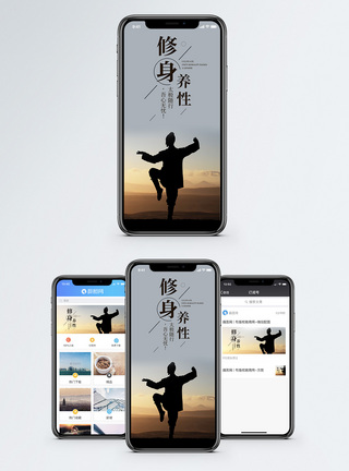 修身养性手机海报配图图片