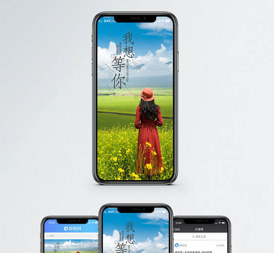 我想等你手机海报配图图片
