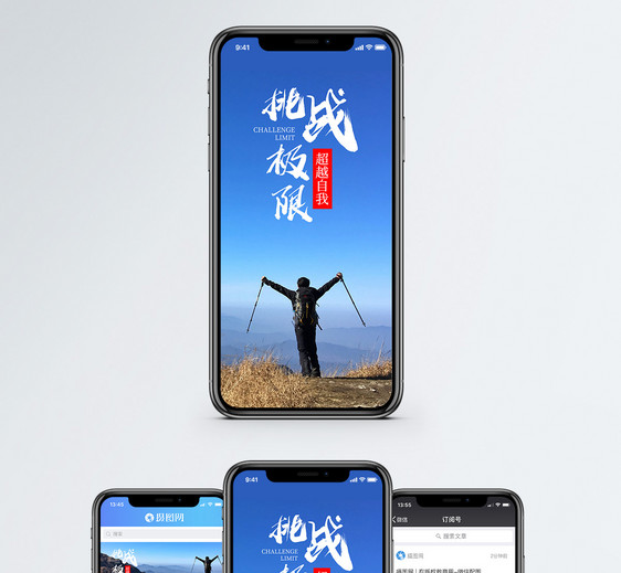 挑战极限手机海报配图图片