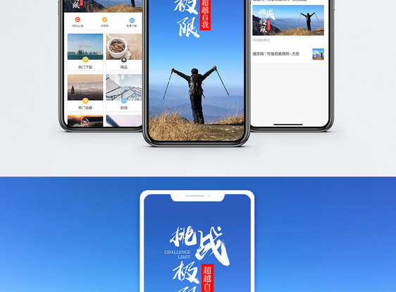 挑战极限手机海报配图图片