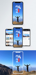 挑战极限手机海报配图图片