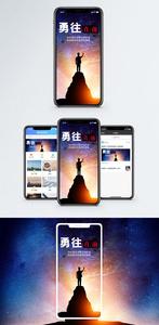 勇往直前手机海报配图图片
