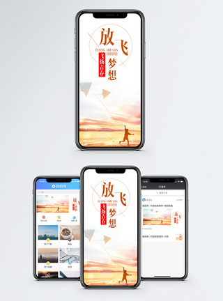 放飞梦想手机海报配图图片