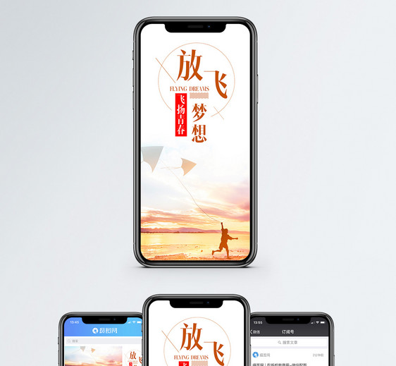 放飞梦想手机海报配图图片