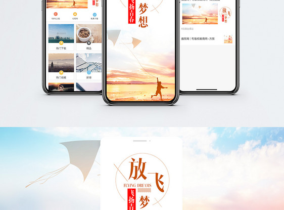 放飞梦想手机海报配图图片