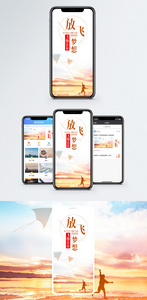放飞梦想手机海报配图图片