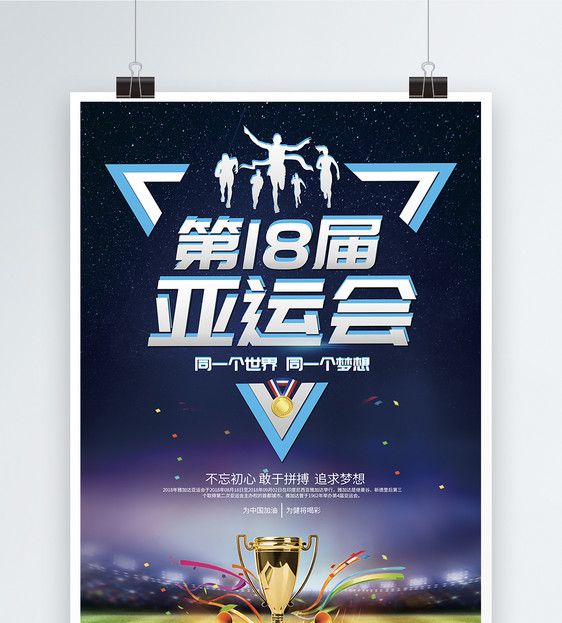 第18届亚运会海报图片