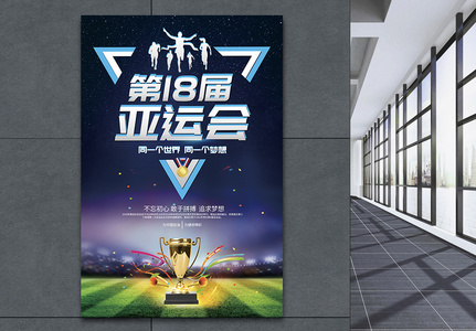 第18届亚运会海报高清图片