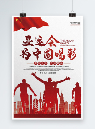 亚运会为中国喝彩海报图片