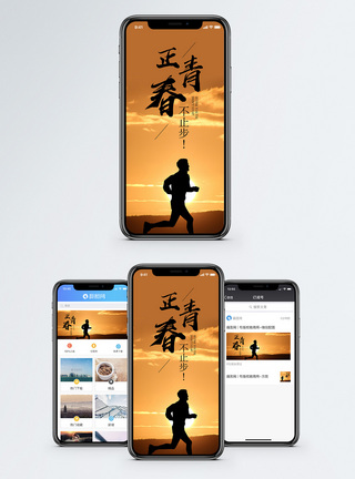 青春不止步手机海报配图图片