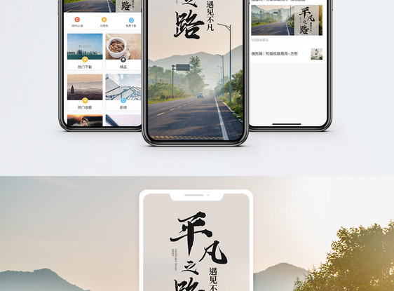 平凡之路手机海报配图图片