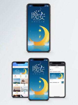 晚安手机海报配图图片
