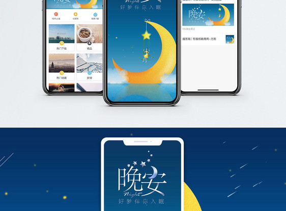 晚安手机海报配图图片