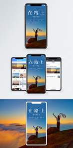 在路上手机海报配图图片