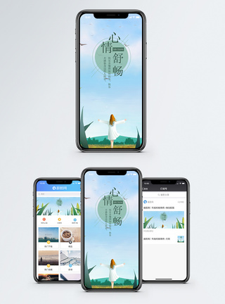 心情舒畅手机海报配图图片
