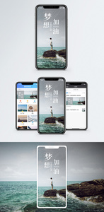 梦想加油手机海报配图图片