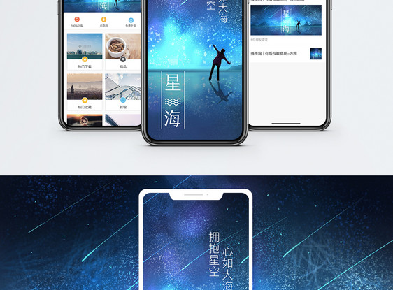星海手机海报配图图片